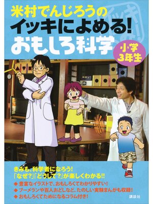 cover image of 米村でんじろうのイッキによめる!　おもしろ科学　小学３年生